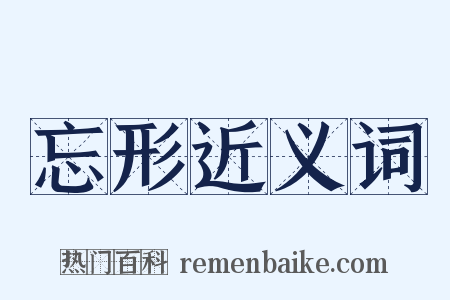 忘形近义词是什么意思的图片